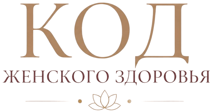 Код женского здоровья