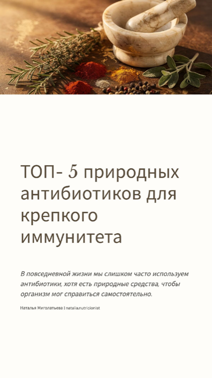 Обложка гайда «ТОП-5 природных антибиотиков для крепкого иммунитета»